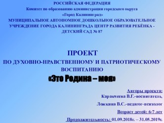 Презентация проекта по духовно-нравственному и патриотическому воспитанию Это - Родина моя! презентация к уроку (подготовительная группа) по теме