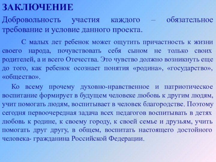 ЗАКЛЮЧЕНИЕДобровольность участия каждого – обязательное требование и условие данного проекта.