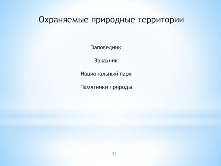 Охраняемые природные территорииЗаповедник ЗаказникНациональный паркПамятники природы