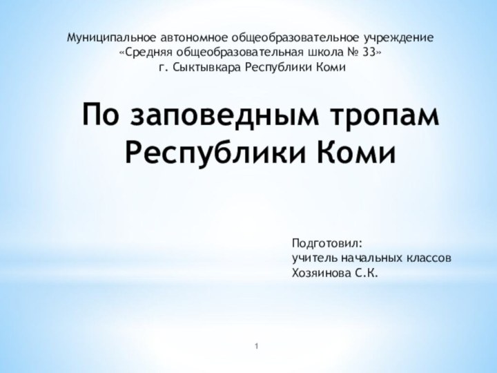 Муниципальное автономное общеобразовательное учреждение «Средняя общеобразовательная школа № 33» г. Сыктывкара Республики