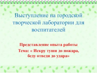 Искру туши до пожара, беду отведи до удара проект по окружающему миру (подготовительная группа) по теме