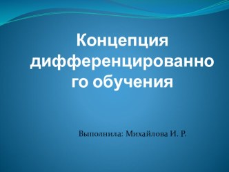 концепция дифференцированного обучения презентация к уроку