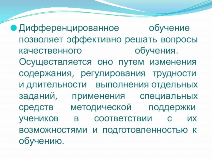 Дифференцированное обучение позволяет эффективно решать вопросы качественного обучения. Осуществляется оно путем изменения