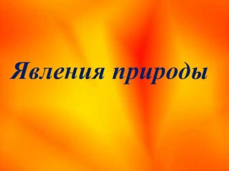 Презентация Явления природы, 3 класс. презентация урока для интерактивной доски по окружающему миру (3 класс) по теме