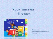 Урок письма в 1 классе презентация к уроку по русскому языку (1 класс)