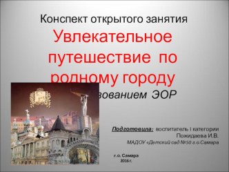 Увлекательное путешествие по родному городу презентация к уроку (старшая группа)