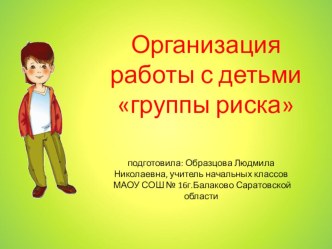 Организация работы с детьми группы риска презентация к уроку (1, 2, 3, 4 класс) по теме