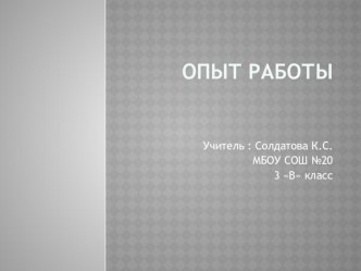 Опыт работы учителя :Формы,методы,способы и средства реализации программы УМК ПЕРСПЕКТИВНАЯ НАЧАЛЬНАЯ ШКОЛАна уроках окружающего мира. опыты и эксперименты по окружающему миру (3 класс) по теме