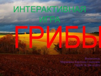 Интерактивная-игра Грибы электронный образовательный ресурс (старшая группа)