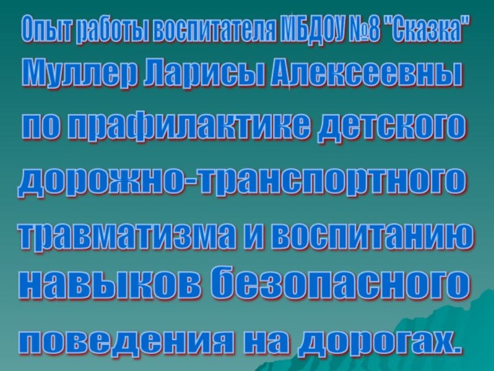 Опыт работы воспитателя МБДОУ №8 