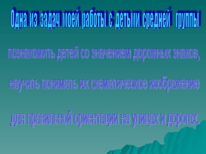 Одна из задач моей работы с детьми средней  группы познакомить детей