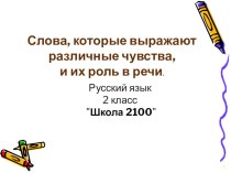 Слова выражающие чувства. презентация к уроку по русскому языку (2 класс)