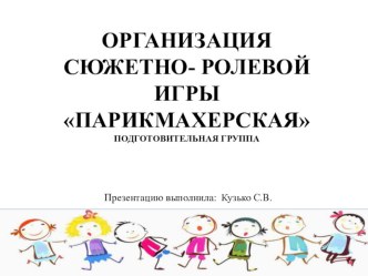 Сюжетно-ролевая игра Парикмахерская презентация по окружающему миру