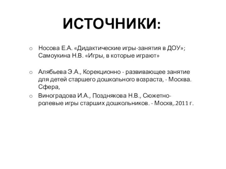 Источники:Носова Е.А. «Дидактические игры-занятия в ДОУ»; Самоукина Н.В. «Игры, в которые играют»