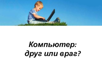 Презентация Компьютерная зависимость презентация к уроку (2 класс)
