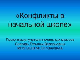 Презентация Конфликты в начальной школе презентация для интерактивной доски по теме