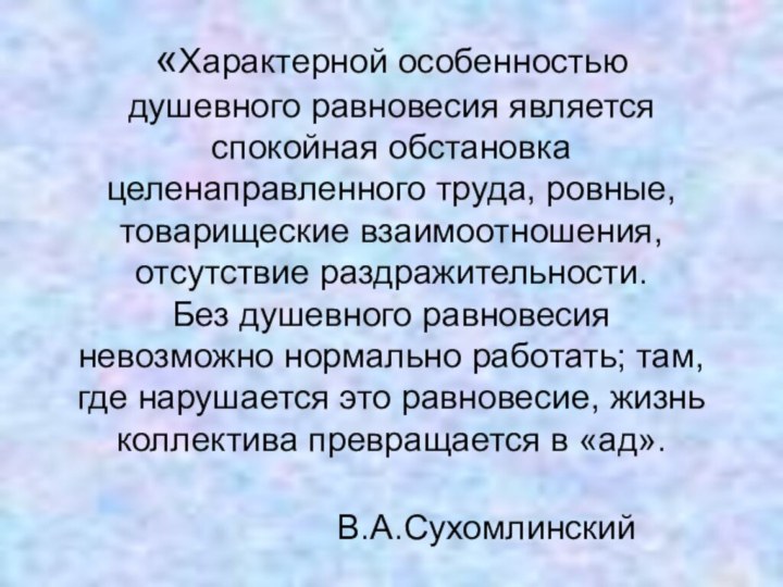 «Характерной особенностью душевного равновесия является спокойная обстановка целенаправленного труда, ровные, товарищеские взаимоотношения,