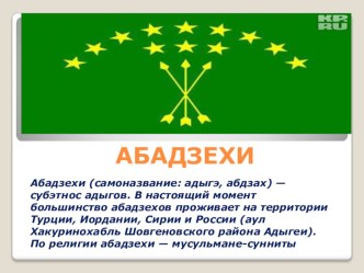 Абадзехи презентация к уроку по окружающему миру