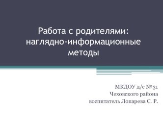 Работа с родителями: наглядно-информационные методы презентация к уроку (старшая группа)