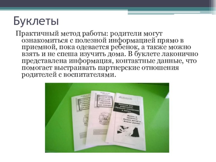 БуклетыПрактичный метод работы: родители могут ознакомиться с полезной информацией прямо в приемной,