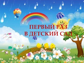 Презентация Адаптация в детском саду презентация к уроку (младшая группа)