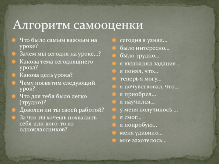 Алгоритм самооценкиЧто было самым важным на уроке?Зачем мы сегодня на уроке…?Какова тема