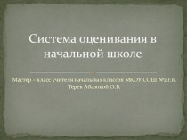 Мастер - класс по теме: Система оценивания в начальной школе презентация к уроку по математике (2 класс)