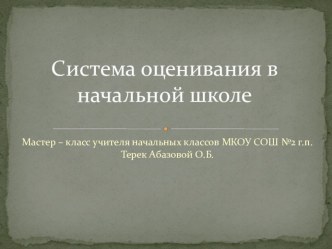 Мастер - класс по теме: Система оценивания в начальной школе презентация к уроку по математике (2 класс)