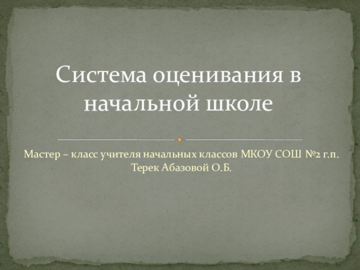 Мастер – класс учителя начальных классов МКОУ СОШ №2 г.п. Терек Абазовой