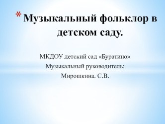 Музыкальный фольклор в детском саду презентация для интерактивной доски по музыке