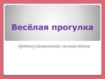 Артикуляционная гимнастика Весёлая прогулка презентация к занятию (старшая группа)