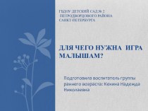 Для чего нужна игра малышам? презентация