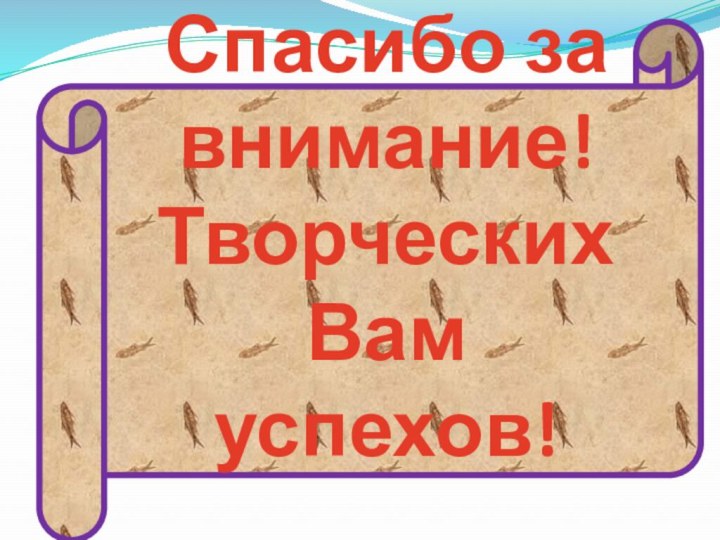 Спасибо за внимание! Творческих Вам успехов!