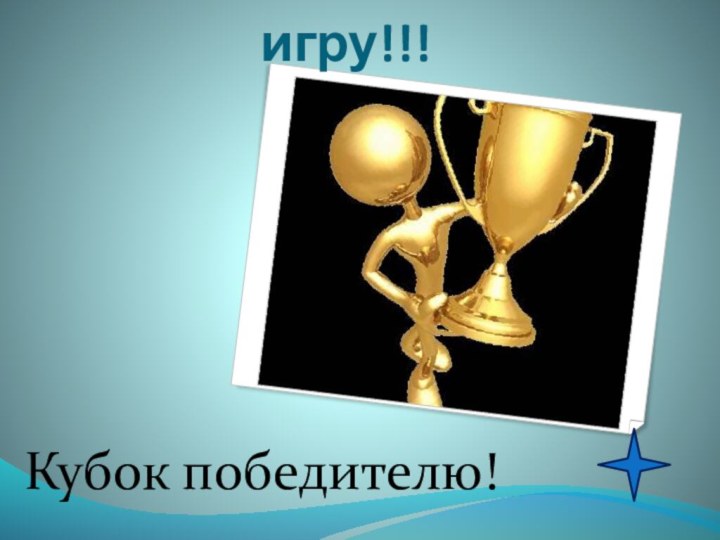 Спасибо всем за игру!!!Кубок победителю!