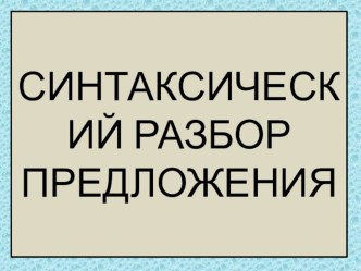 Конспект урока по русскому языку 4 класс Синтаксический разбор предложения план-конспект урока по русскому языку (4 класс) по теме