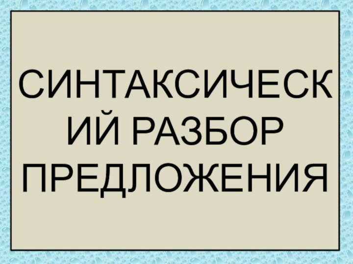 СИНТАКСИЧЕСКИЙ РАЗБОР ПРЕДЛОЖЕНИЯ