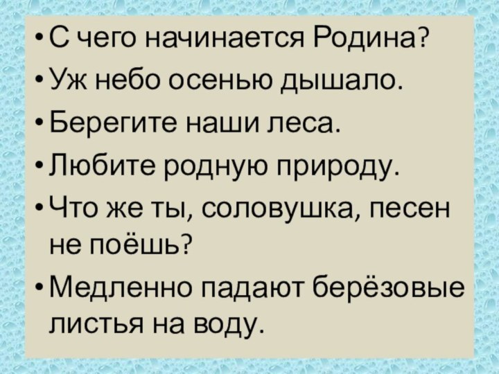 С чего начинается Родина?Уж небо осенью дышало.Берегите наши леса.Любите родную природу.Что же