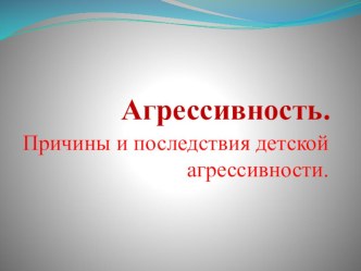Агрессивные дети. Причины и последствия агрессивности детей. методическая разработка по теме
