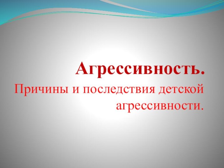 Агрессивность.Причины и последствия детской агрессивности.