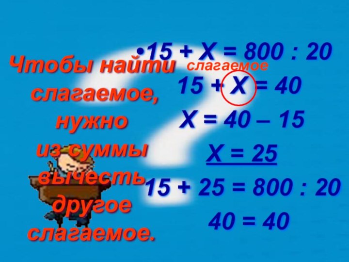 15 + X = 800 : 20 15 + X = 40