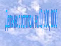 технологическая карта урока.4класс Тема Деление на 10,100,100 с остатком.УМК Школа России М.И. Моро план-конспект урока по математике (4 класс)