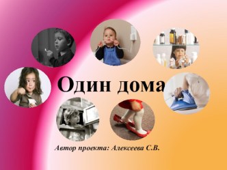 Творчески - информационный проект Один дома презентация к занятию (старшая группа) по теме