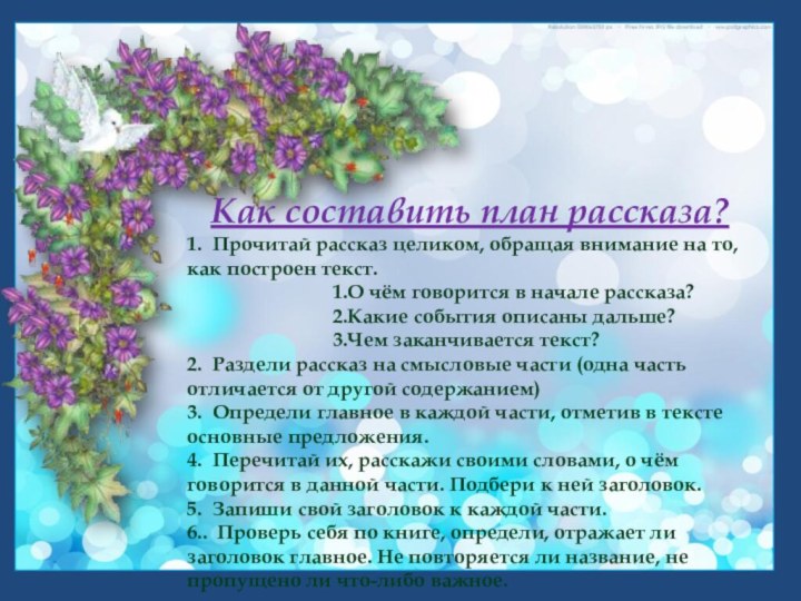 Как составить план рассказа?1. Прочитай рассказ целиком, обращая внимание на то, как