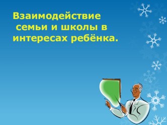 Взаимодействие семьи и школы статья (1 класс)