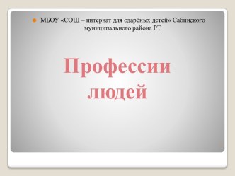 Открытый урок по внеурочной деятельности Профессии людей план-конспект урока (2 класс) по теме