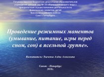 Проведение режимных моментов (умывание, питание, игры перед сном, сон) в ясельной группе. презентация к уроку (младшая группа)