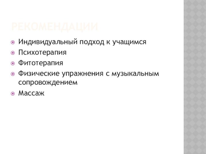 рекомендацииИндивидуальный подход к учащимсяПсихотерапияФитотерапияФизические упражнения с музыкальным сопровождениемМассаж