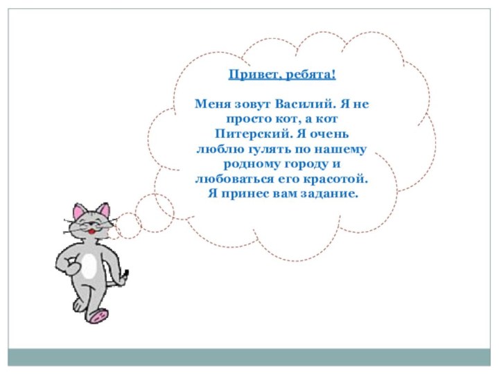 Привет, ребята! Меня зовут Василий. Я не просто кот, а кот Питерский.