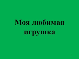 Презентация к открытой ООД по речевому развитию Моя любимая игрушка презентация к уроку по развитию речи (старшая группа) по теме