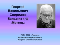 Видео-презентация Г.В.Свиридов Вальс из к/ф Метель презентация к уроку (подготовительная группа)